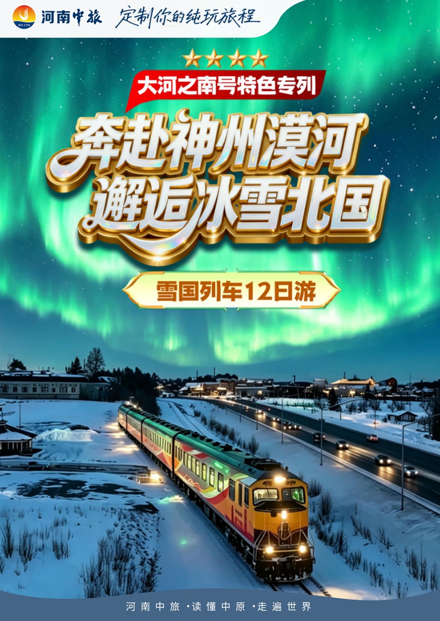 郑州雪国东北冬季专列漠河辽宁吉林黑龙江 三省沈阳长白山延吉哈尔滨漠河北极村01.jpg