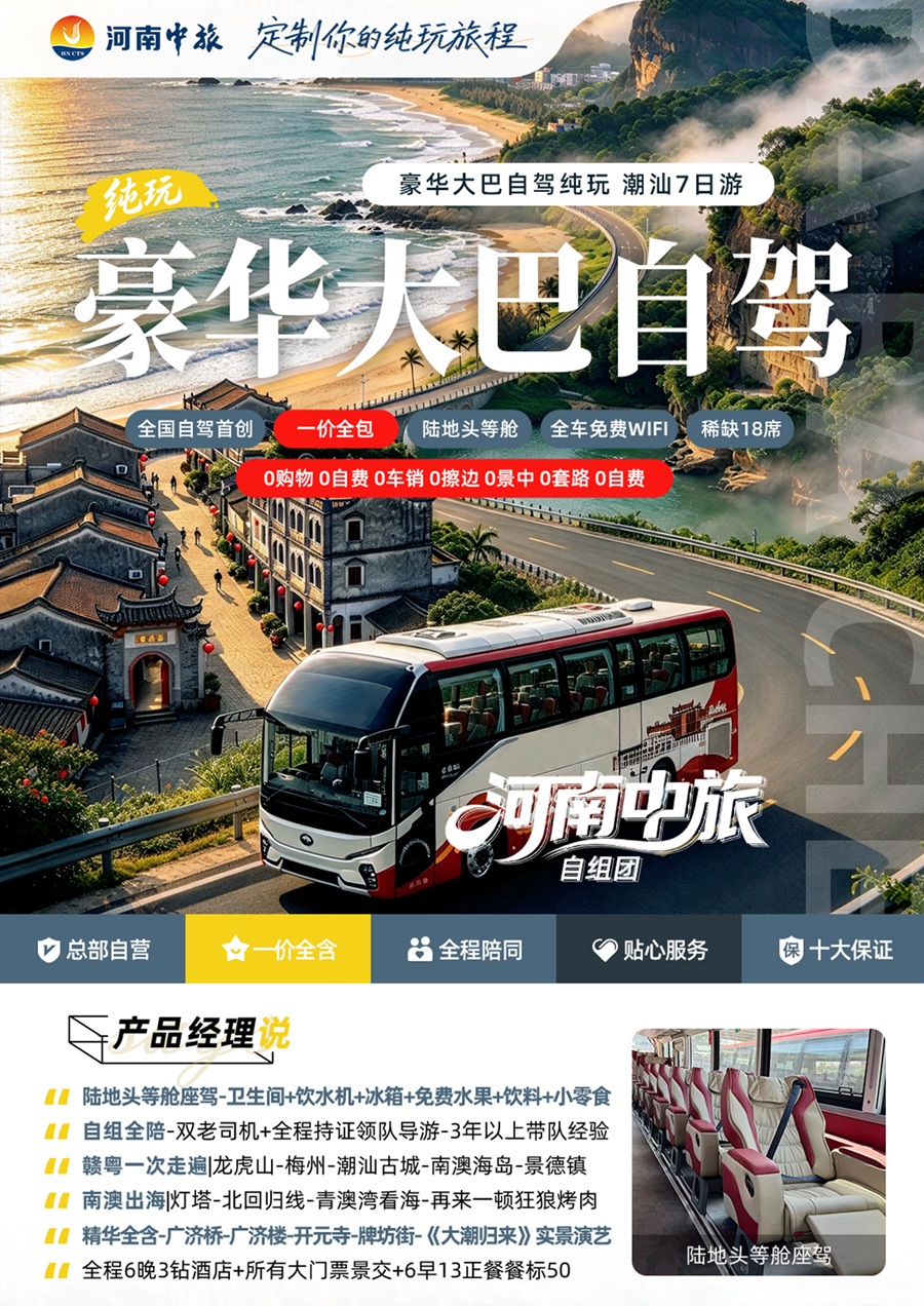 河南郑州出发赴潮汕豪华大巴7日纯玩旅游团01.jpg