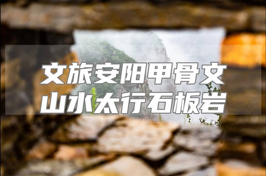 驾越太行·字见殷商 | 一场穿梭于山水与文明间的行走课堂