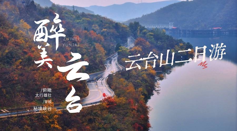 （郑州出发）南太行万仙山郭亮村+云台山二日旅游团