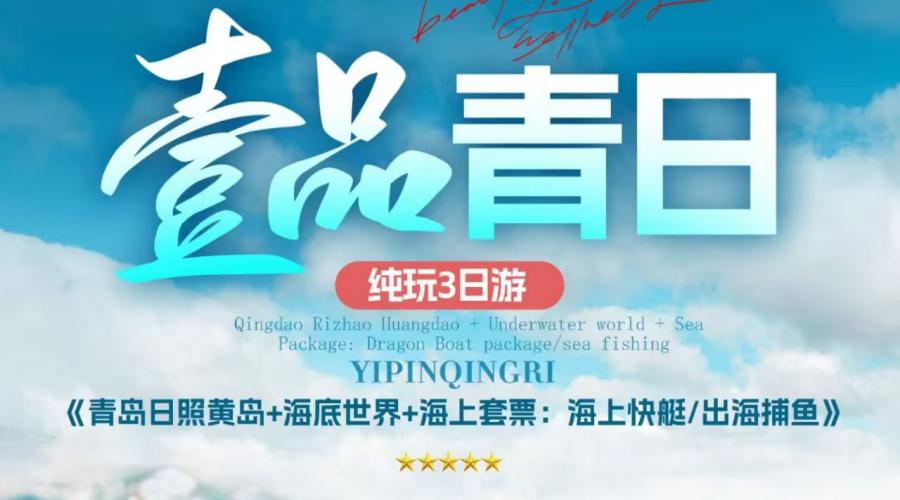 郑州出发 壹品青日|青岛日照纯玩 3 日游