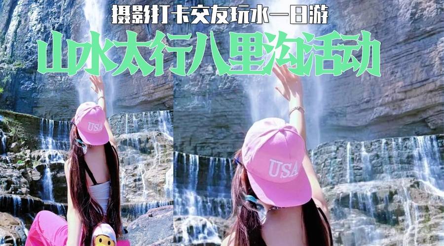 【旅游活动】 · 天河瀑布八里沟1日游：避暑玩水+摄影领队，轻松交友不赶路！