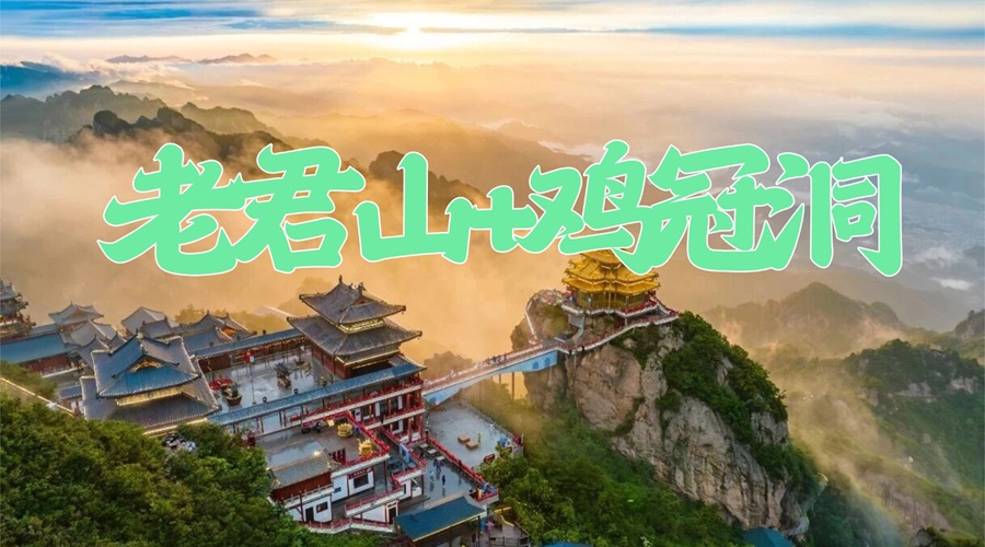 郑州出发 | 老君山·鸡冠洞汽车往返二日游